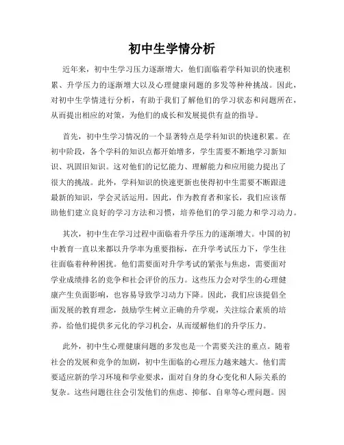 初中生学情分析