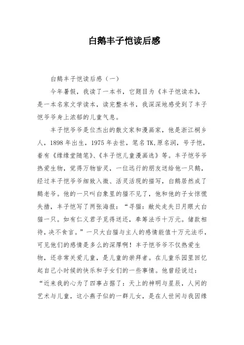 白鹅丰子恺读后感