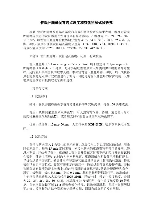 管氏肿腿蜂发育起点温度和有效积温试验研究