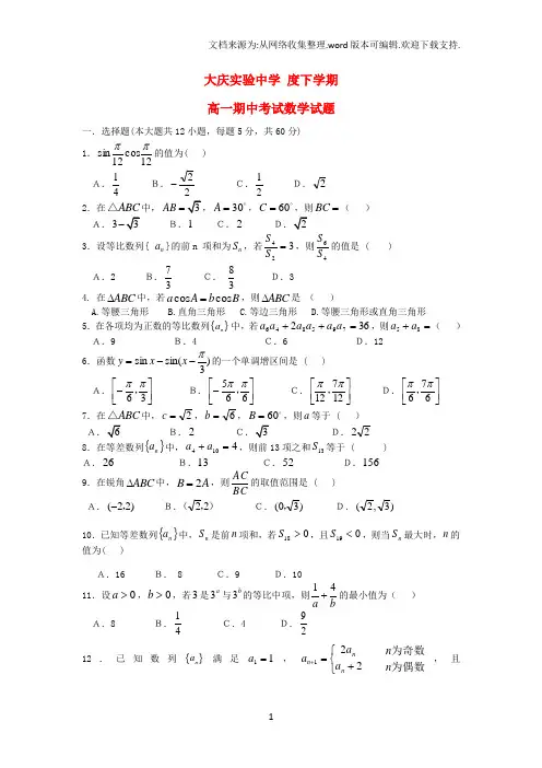 黑龙江省大庆实验高一数学下学期期中试题新人教A版
