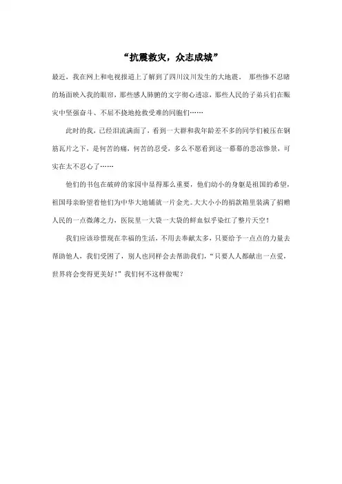 “抗震救灾,众志成城”_小学六年级作文300字
