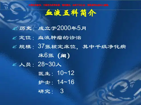 血液科临床诊疗特色和水平科室介绍课件