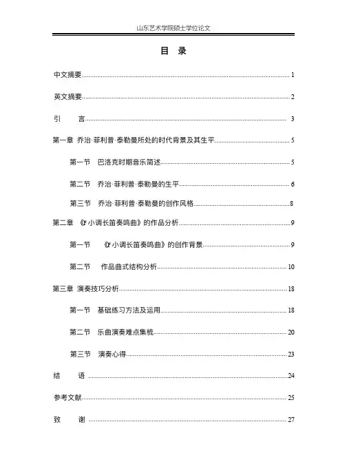 浅谈泰勒曼《f小调长笛奏鸣曲》的演奏与作品分析