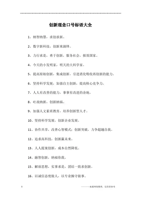 创新理念口号标语大全