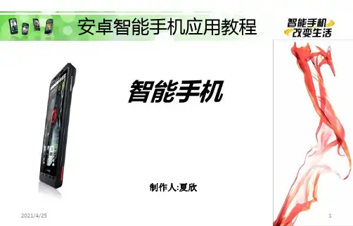 智能手机使用教程PPT学习课件