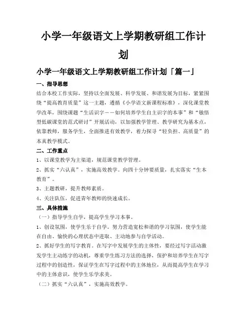 小学一年级语文上学期教研组工作计划