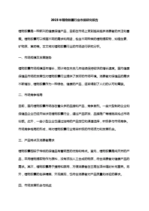 2023年植物胶囊行业市场研究报告