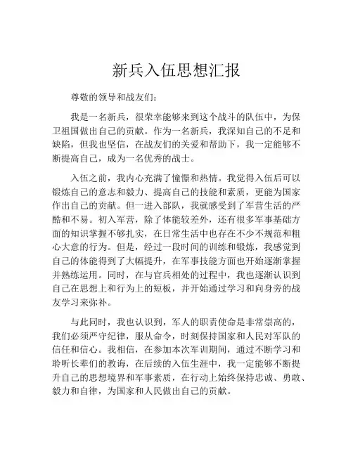 新兵入伍思想汇报
