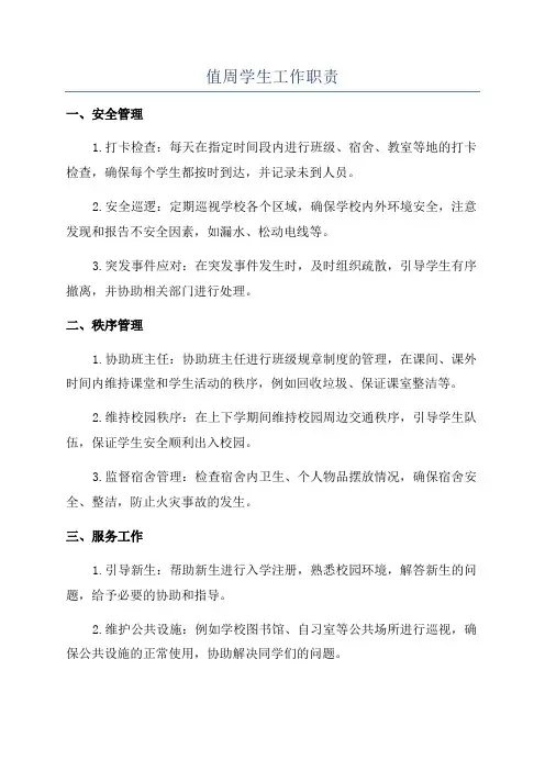 值周学生工作职责
