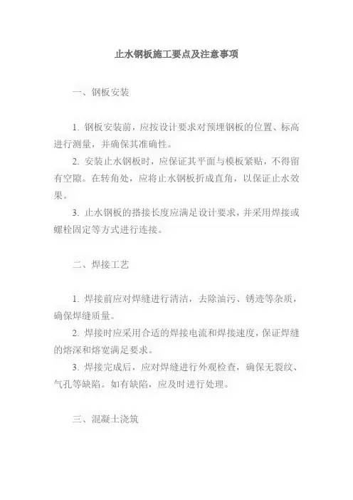 止水钢板施工要点及注意事项