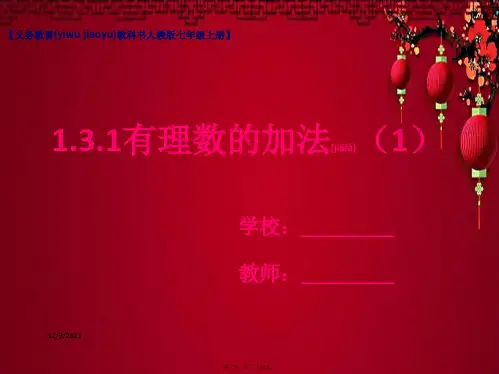 七年级数学上册 1.3 有理数的加减法 1.3.1 有理数的加法(1)课件上册数学课件