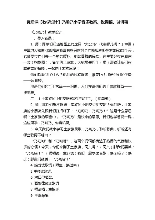 优质课【教学设计】乃哟乃小学音乐教案、说课稿、试讲稿