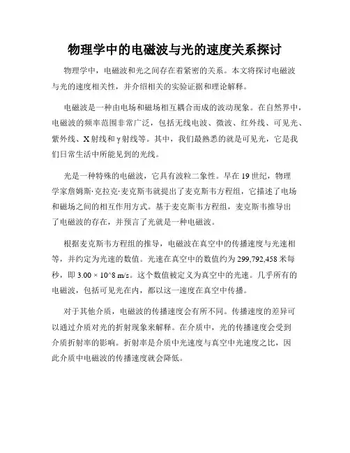 物理学中的电磁波与光的速度关系探讨