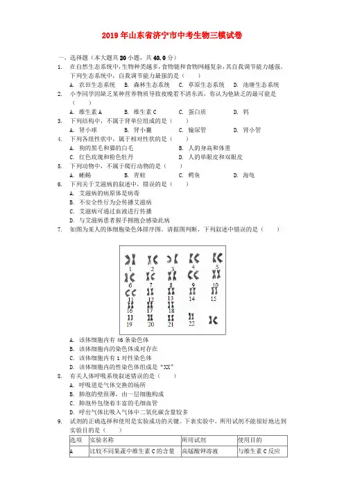山东省济宁市2019届中考生物三模试卷