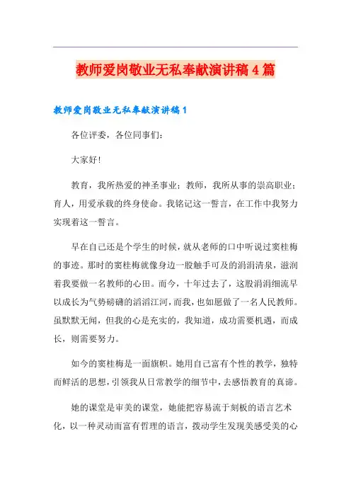 教师爱岗敬业无私奉献演讲稿4篇
