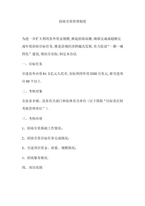 招商引资管理制度