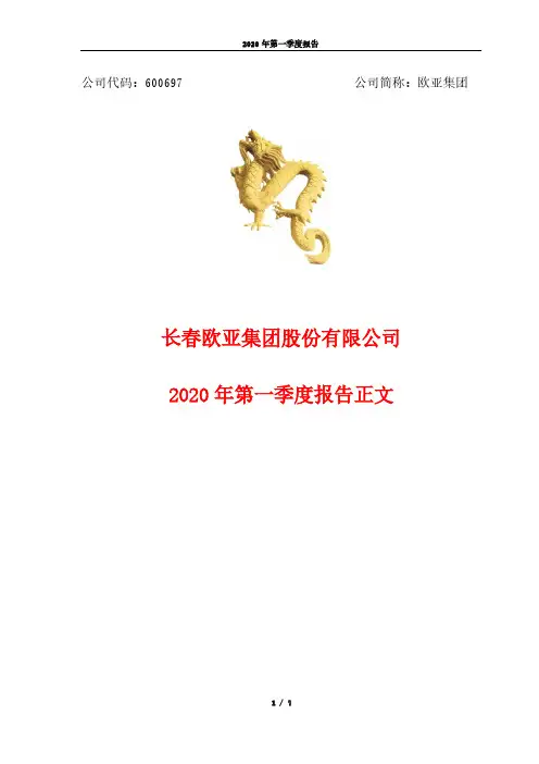 欧亚集团：2020年第一季度报告正文