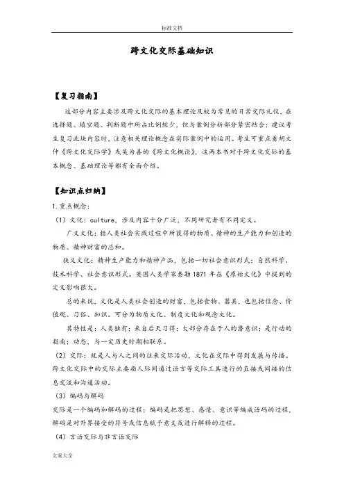 跨文化交际基础知识