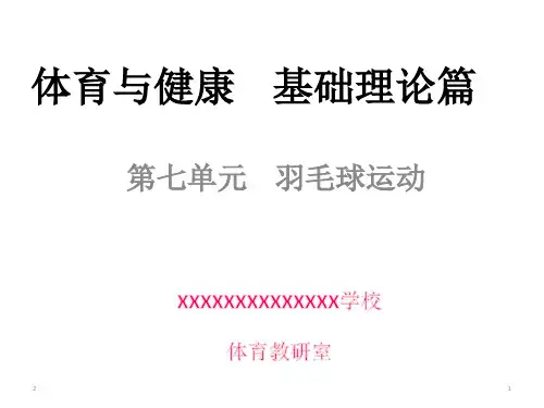 体育与健康-羽毛球运动及其基本技术(共27张PPT)