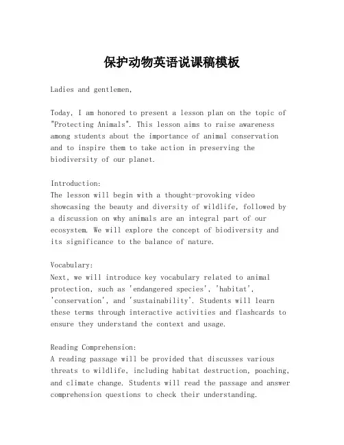 保护动物英语说课稿模板