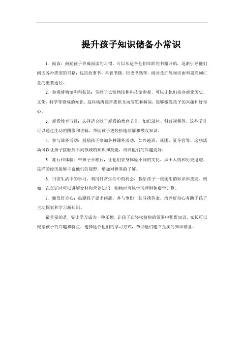 提升孩子知识储备小常识