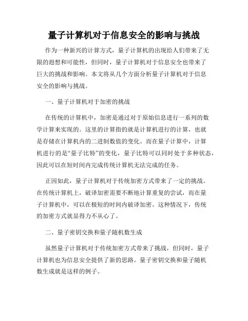 量子计算机对于信息安全的影响与挑战