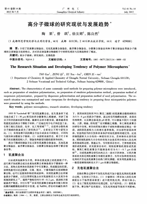 高分子微球的研究现状与发展趋势