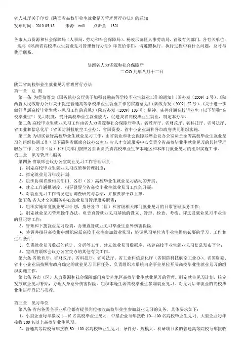 省人社厅关于印发陕西省高校毕业生就业见习管理办法