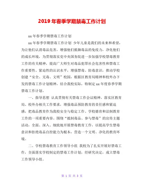 2019年春季学期禁毒工作计划