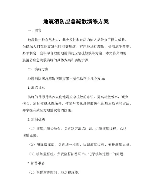 地震消防应急疏散演练方案