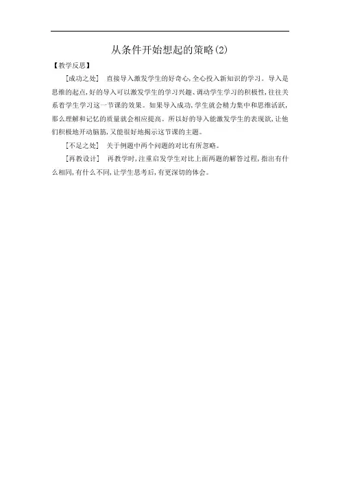苏教版数学三年级上册《从条件开始想起的策略(2)》教学反思
