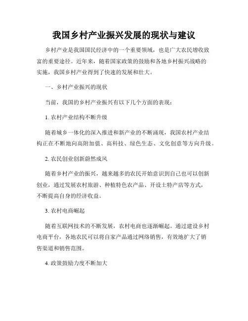 我国乡村产业振兴发展的现状与建议