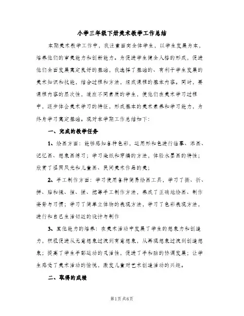 小学三年级下册美术教学工作总结（2篇）