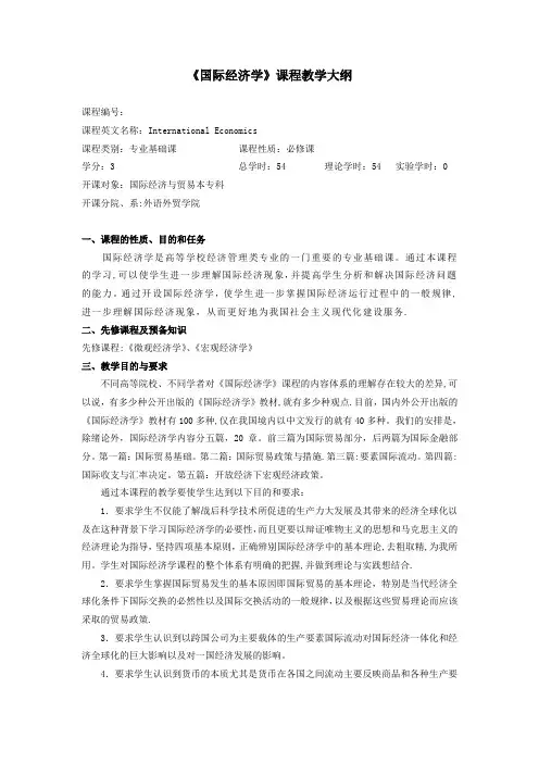 《国际经济学》课程教学大纲