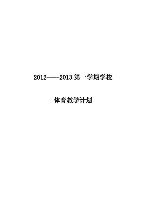 学校体育教学计划第一学期