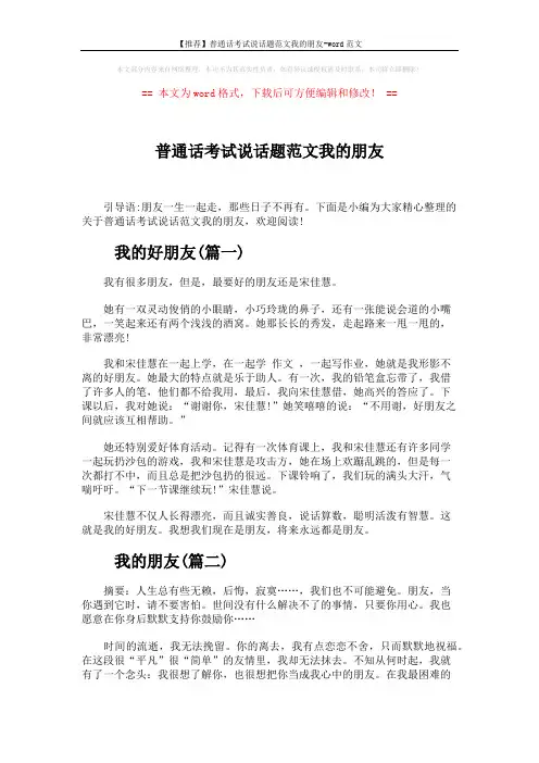 【推荐】普通话考试说话题范文我的朋友-word范文 (3页)
