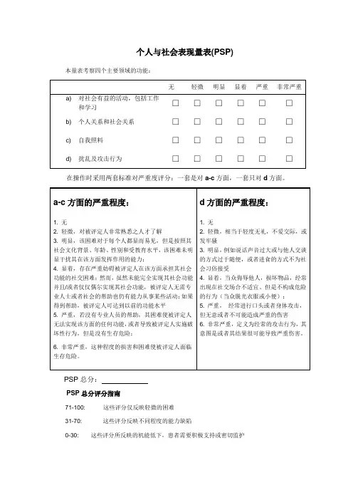 个人与社会表现量表SP