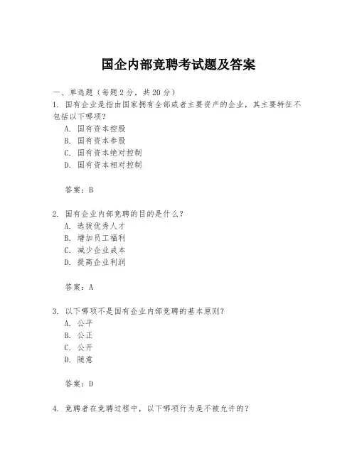 国企内部竞聘考试题及答案