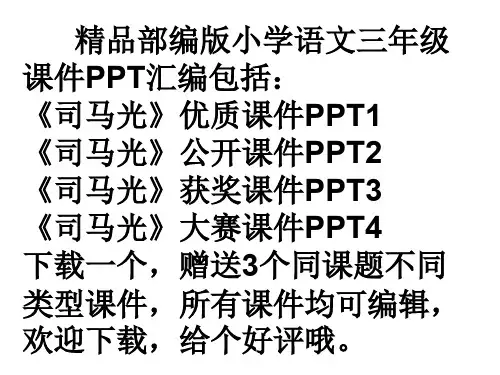 部编版三年级上《司马光》ppt课件