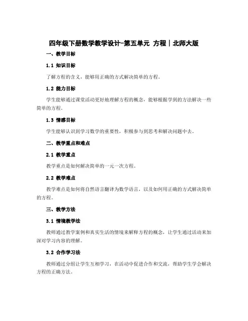 四年级下册数学教学设计-第五单元 方程∣北师大版