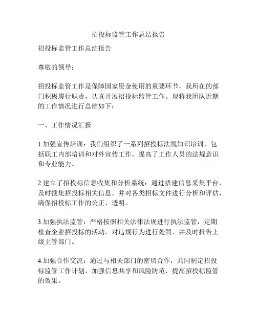 招投标监管工作总结报告