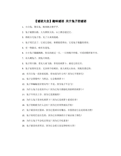 【谜语大全】趣味谜语 关于兔子的谜语