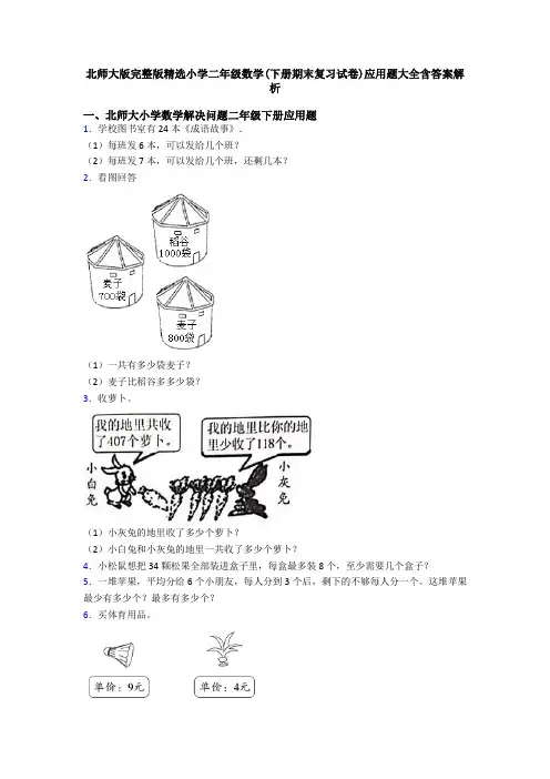 北师大版完整版精选小学二年级数学(下册期末复习试卷)应用题大全含答案解析