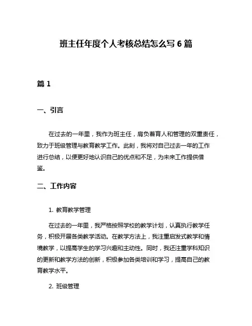 班主任年度个人考核总结怎么写6篇