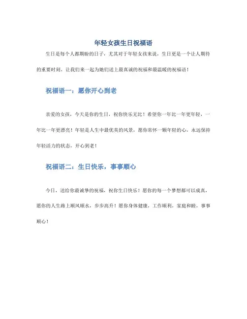 年轻女孩生日祝福语