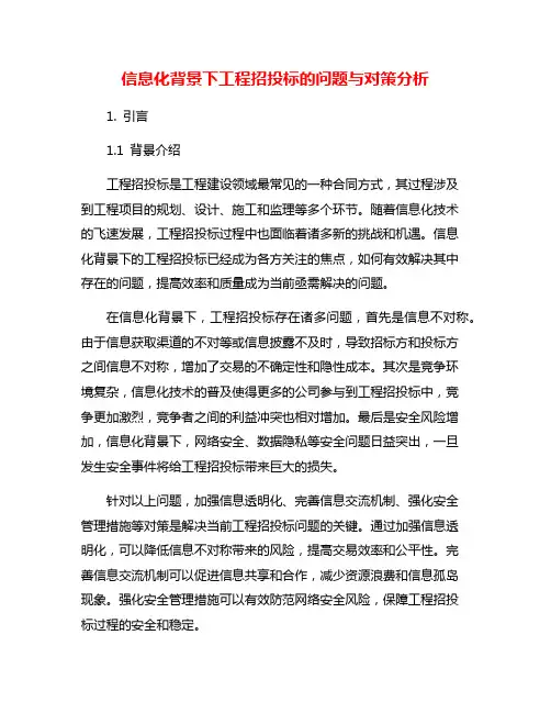 信息化背景下工程招投标的问题与对策分析