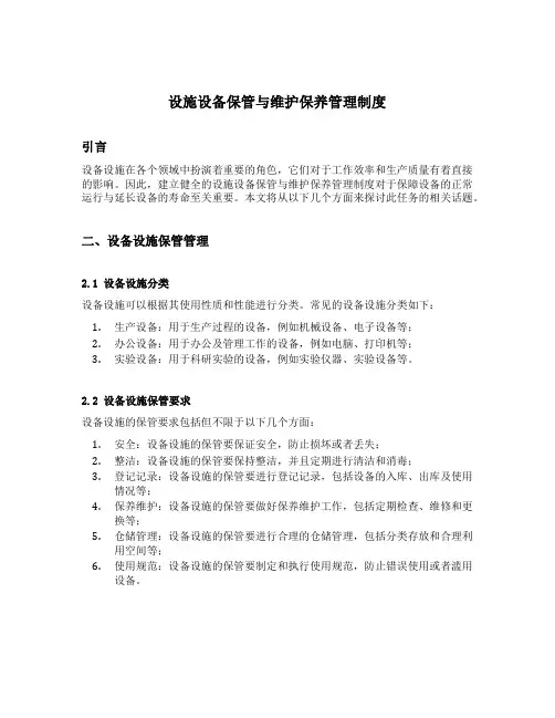 设施设备保管与维护保养管理制度