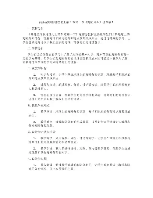 商务星球版地理七上第3章第一节《海陆分布》说课稿1