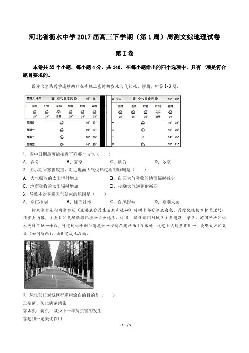 河北省衡水中学高三下学期(第1周)周测文综地理试卷有答案