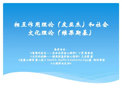 皮亚杰和维果斯基